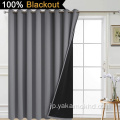 パティオドア用の灰色のフルシェーディングカーテン